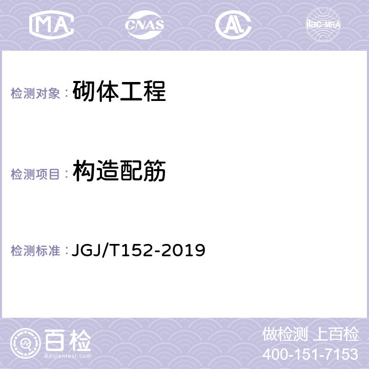 构造配筋 《混凝土中钢筋检测技术标准》 JGJ/T152-2019