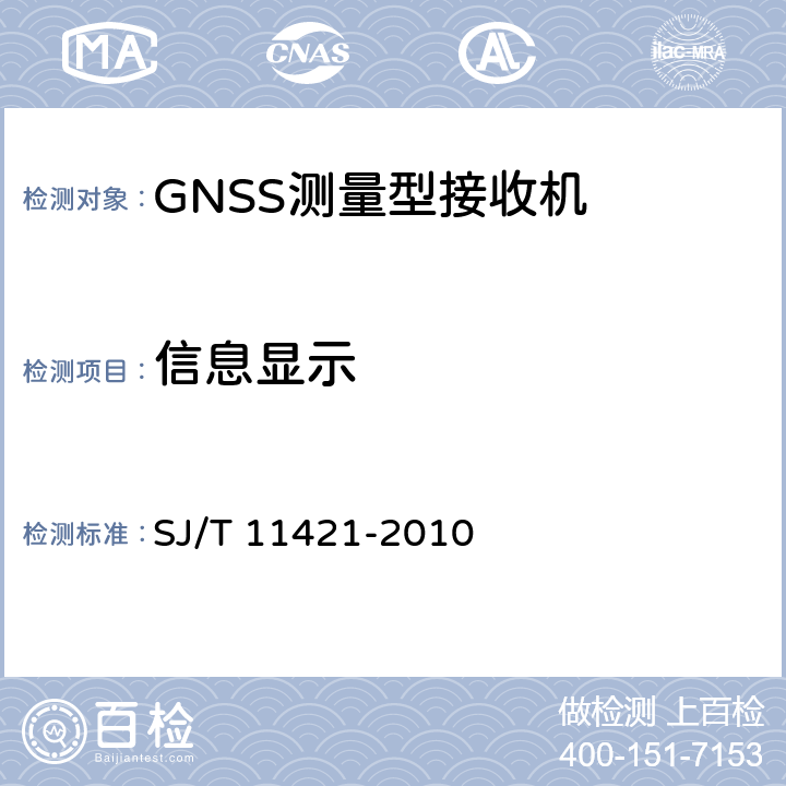 信息显示 GNSS测量型接收设备通用规范 SJ/T 11421-2010 4.2.3