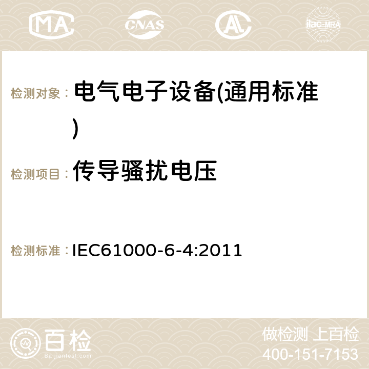 传导骚扰电压 电磁兼容 通用标准 工业环境中的发射标准 IEC61000-6-4:2011 11