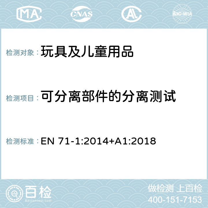 可分离部件的分离测试 欧洲玩具安全 第1部分:机械与物理性能 EN 71-1:2014+A1:2018 8.38