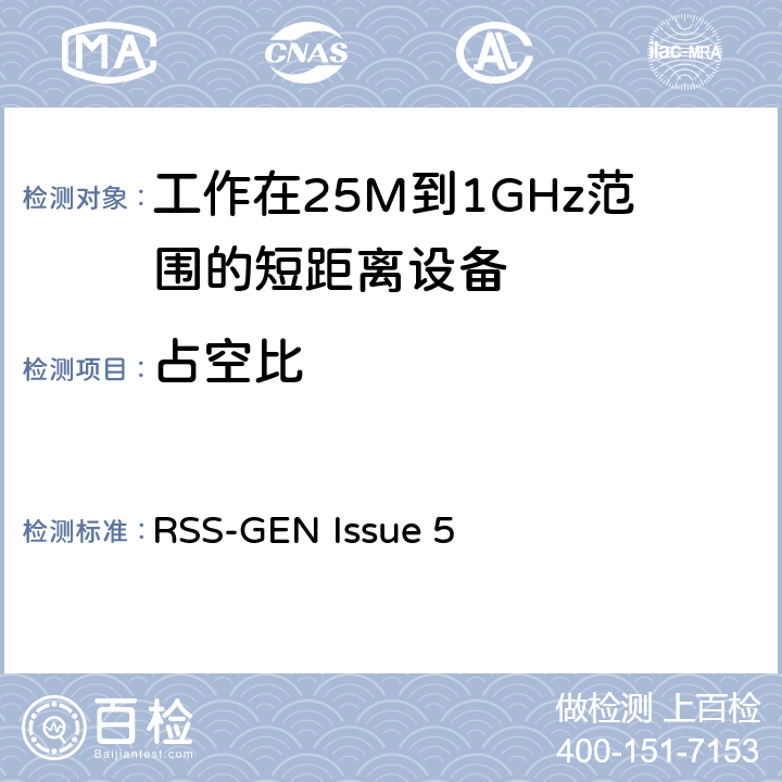 占空比 电磁兼容和无线频谱(ERM):短程设备(SRD)频率范围为25MHz至1000MHz最大功率为500mW的无线设备;第一部分:技术特性与测试方法 RSS-GEN Issue 5 3.1