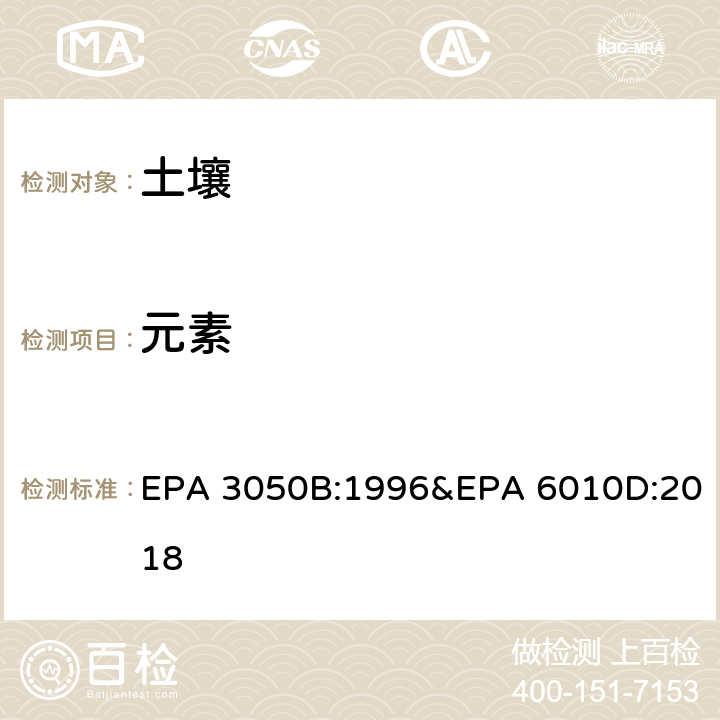 元素 EPA 3050B:1996 土壤消解 分析：电感耦合等离子体发射法 &EPA 6010D:2018