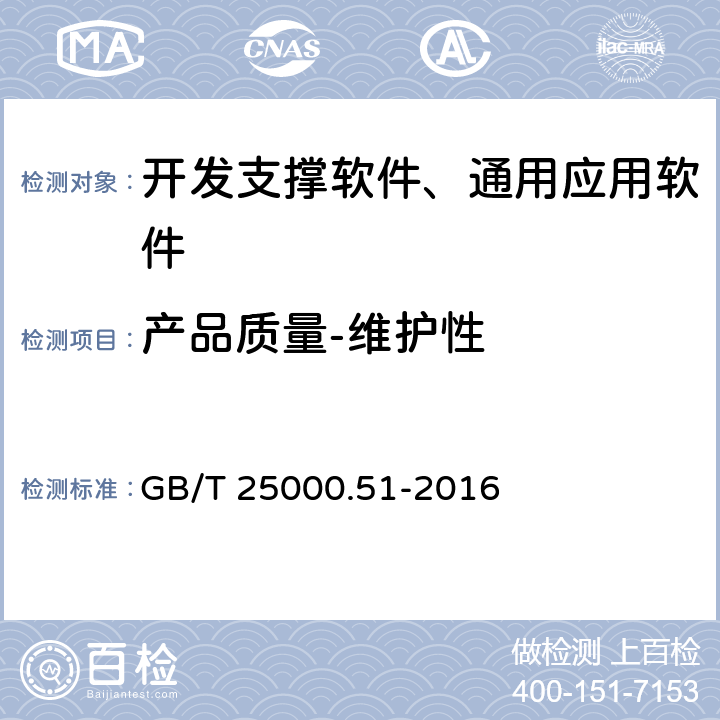 產品質量-維護性 《系統與軟件工程 系統與軟件質量要求和評價(SQuaRE) 第51部分：就緒可用軟件產品(RUSP)的質量要求和測試細則》 GB/T 25000.51-2016 5.3.7