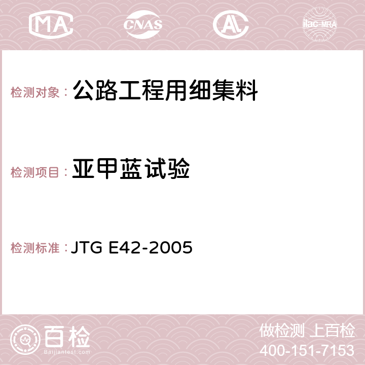 亚甲蓝试验 《公路工程集料试验规程》 JTG E42-2005 T0349-2005