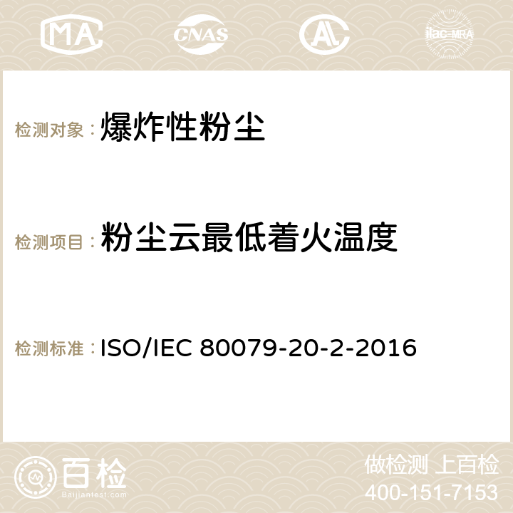 粉尘云最低着火温度 爆炸性环境 第20-2部分：材料特性 可燃性粉尘试验方法 ISO/IEC 80079-20-2-2016