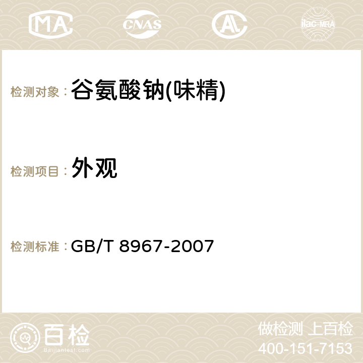 外观 谷氨酸钠(味精) GB/T 8967-2007 7.1