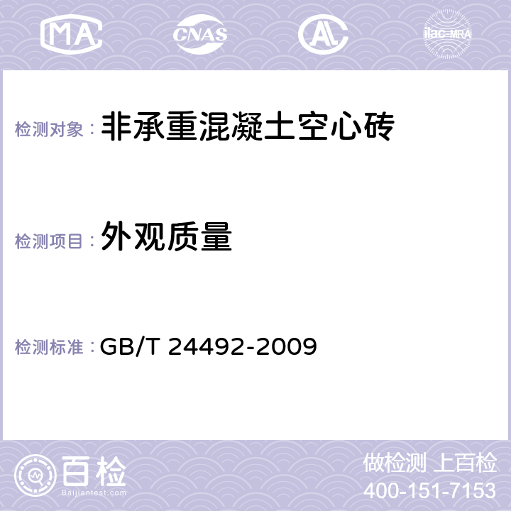 外观质量 非承重混凝土空心砖 GB/T 24492-2009 7.1