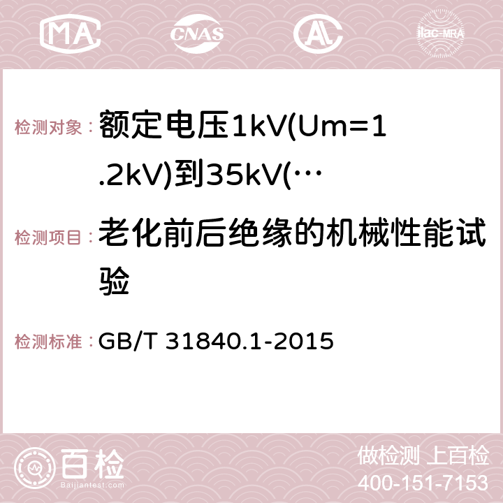 老化前后绝缘的机械性能试验 额定电压1kv(um=1.2kv)到35kv(um=40.5kv) 铝合金芯挤包绝缘电力电缆 第1部分：额定电压1kv (um=1.2kv)和3kv (um=3.6kv)电缆 GB/T 31840.1-2015 17.3
