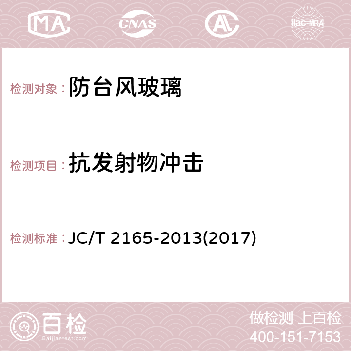 抗发射物冲击 《防台风玻璃》 JC/T 2165-2013(2017) 6.2