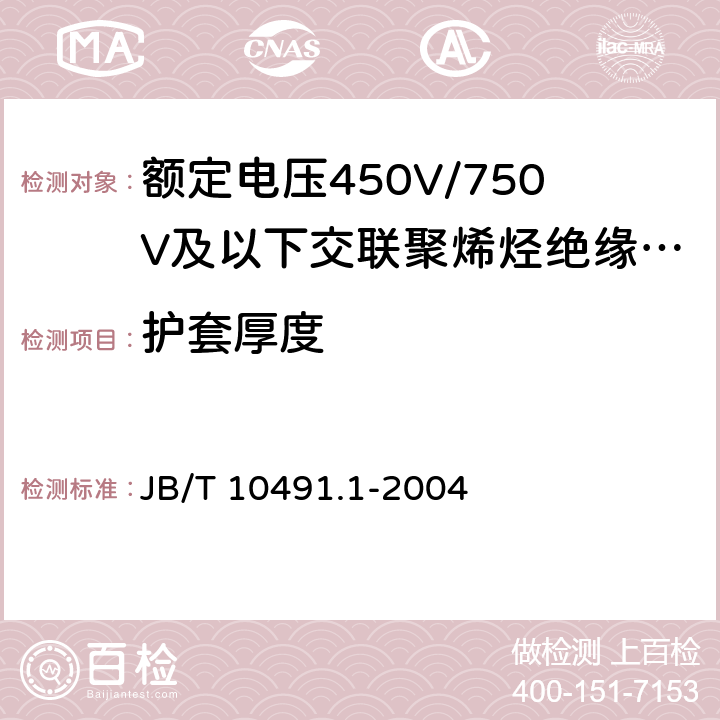 护套厚度 额定电压450V/750V及以下交联聚烯烃绝缘电线和电缆 第1部分：一般规定 JB/T 10491.1-2004 5.4.3