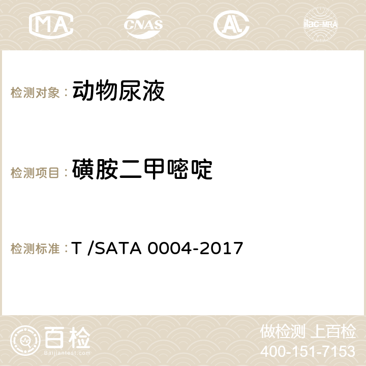 磺胺二甲嘧啶 动物尿液中磺胺类药物残留量的测定 液相色谱—串联质谱法 T /SATA 0004-2017