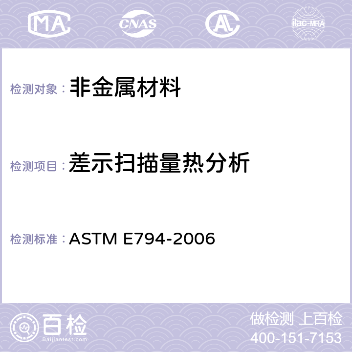 差示扫描量热分析 热分析法测定熔化和结晶温度的标准试验方法 ASTM E794-2006