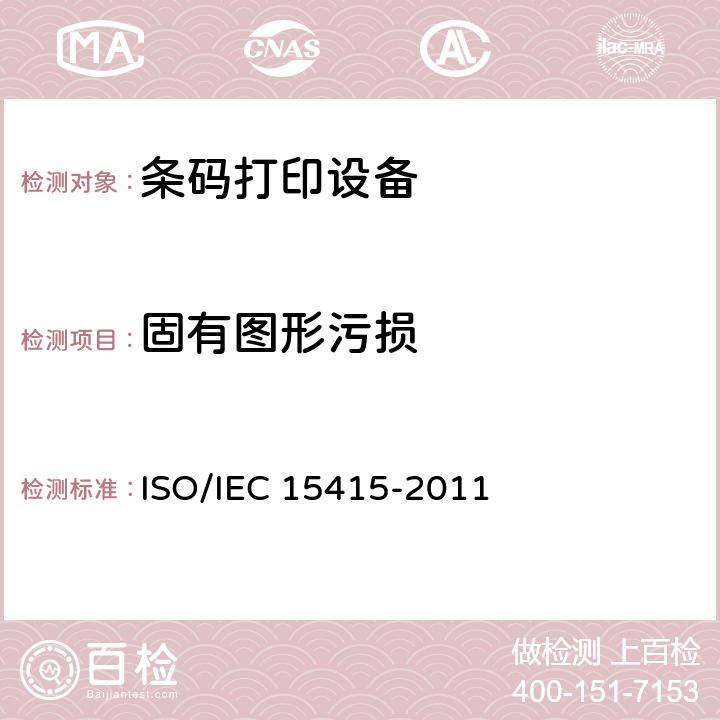 固有图形污损 信息技术 自动识别和数据采集技术 条码符号打印质量试验规范 二维符号 ISO/IEC 15415-2011 7.8.5