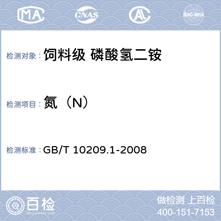 氮（N） 磷酸一铵、磷酸二铵的测定方法第一部分总氮含量 GB/T 10209.1-2008