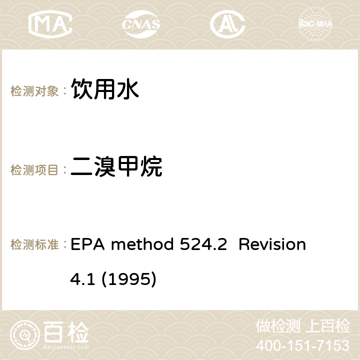 二溴甲烷 毛细管气相色谱/质谱吹扫捕集法测定水中有机物 EPA method 524.2 Revision 4.1 (1995)