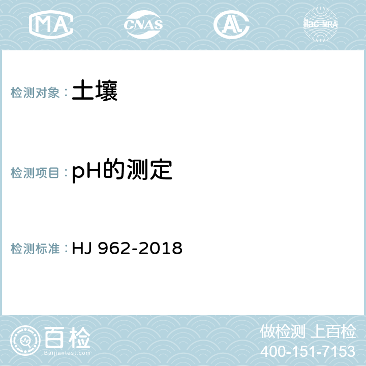 pH的测定 土壤 pH值的测定 电位法 HJ 962-2018