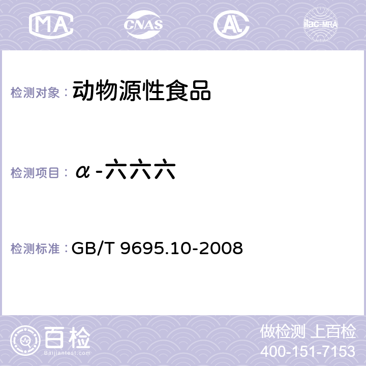 α-六六六 肉與肉制品 六六六、滴滴涕殘留量測定 GB/T 9695.10-2008