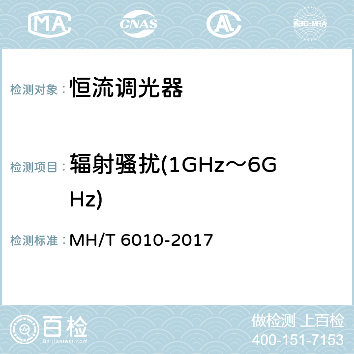 辐射骚扰(1GHz～6GHz) 恒流调光器 MH/T 6010-2017 5.5.1