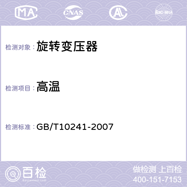 高温 GB/T 10241-2007 旋转变压器通用技术条件