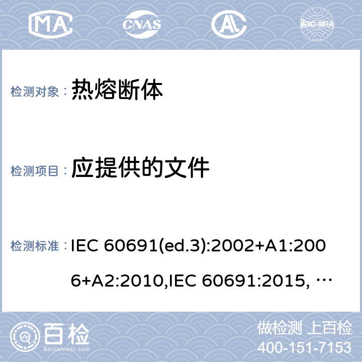 应提供的文
件 IEC 60691-2015 热熔断体 要求和应用导则