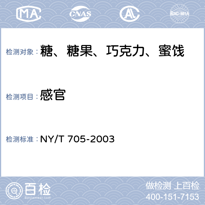 感官 无核葡萄干 NY/T 705-2003