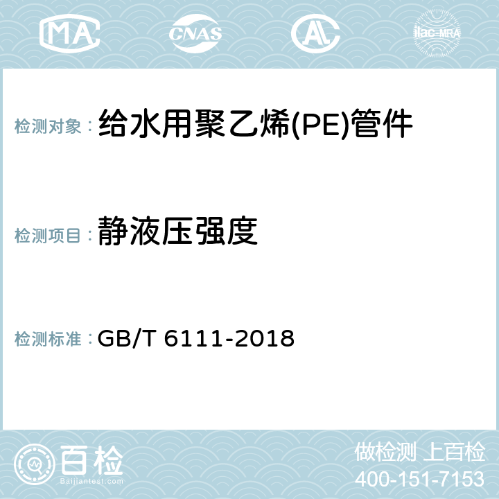 静液压强度 流体输送用热塑性塑料管道系统 耐内压性能的测定 GB/T 6111-2018