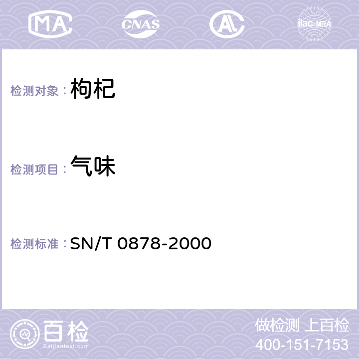 气味 进出口枸杞子检验规程 SN/T 0878-2000 5.3