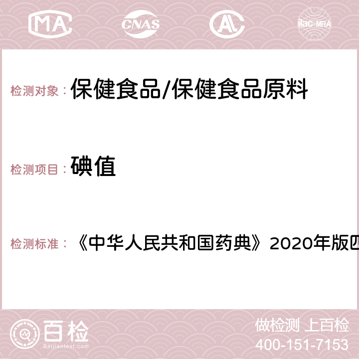 碘值 脂肪与脂肪油测定法 碘值的测定 《中华人民共和国药典》2020年版四部 通则0713