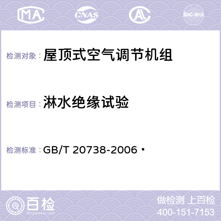 淋水绝缘试验 屋顶式空气调节机组 GB/T 20738-2006  6.3.20.5