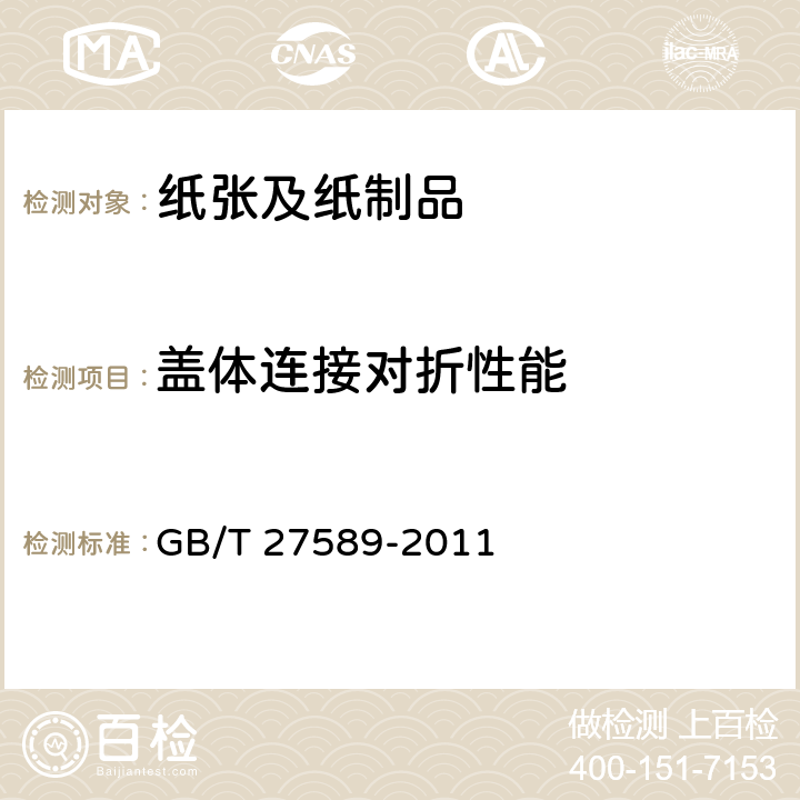 盖体连接对折性能 纸餐盒 GB/T 27589-2011 4.3