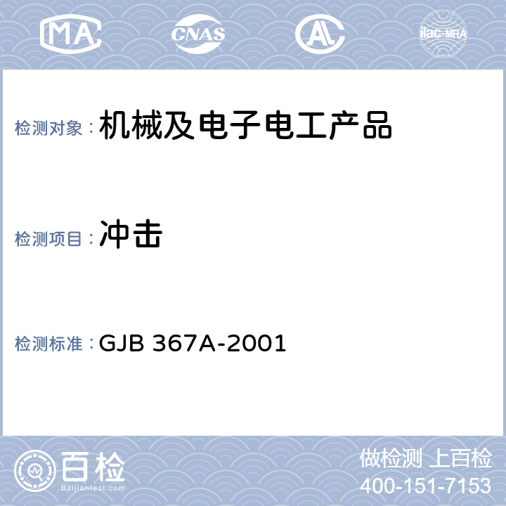 冲击 军用通信设备通用规范 GJB 367A-2001