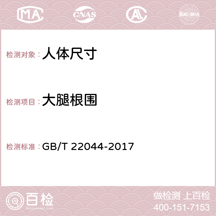 大腿根围 婴幼儿服装用人体测量的尺寸定义与方法 GB/T 22044-2017 3.2.12