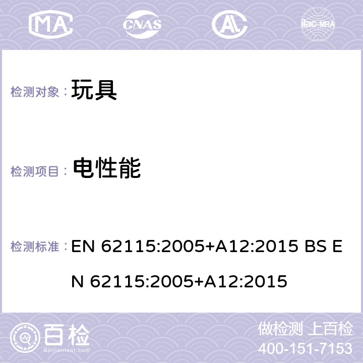 电性能 欧洲玩具安全标准 电玩具的安全 EN 62115:2005+A12:2015 BS EN 62115:2005+A12:2015