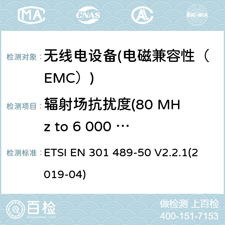 辐射场抗扰度(80 MHz to 6 000 MHz) 电磁兼容性（EMC）无线电设备和服务标准；50部分：移动通信基站（BS）的具体条件，直放站及配套设备；协调标准覆盖了3.1条基本要求（b）指令2014 / 53 / EU ETSI EN 301 489-50 V2.2.1(2019-04) 7.2