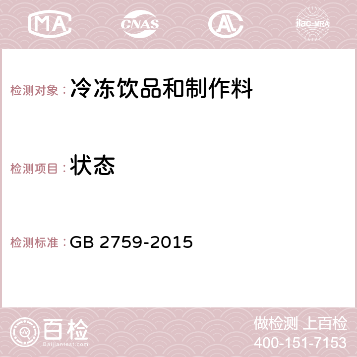 状态 GB 2759-2015 食品安全国家标准 冷冻饮品和制作料