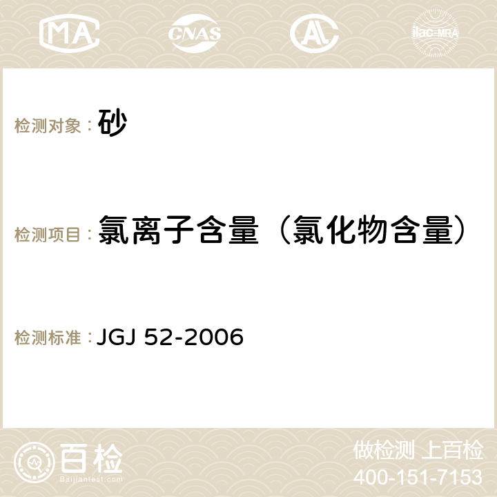 氯离子含量（氯化物含量） 《普通混凝土用砂、石质量及检验》 JGJ 52-2006 6.18