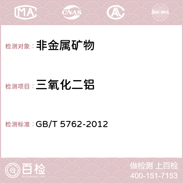 三氧化二铝 建材用石灰石、生石灰和熟石灰化学分析方法 GB/T 5762-2012