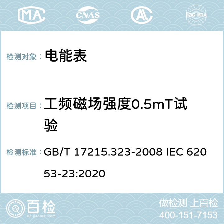 工频磁场强度0.5mT试验 《交流电测量设备 特殊要求第23部分:静止式无功电能表(2级和3级)》 GB/T 17215.323-2008 IEC 62053-23:2020 8.2