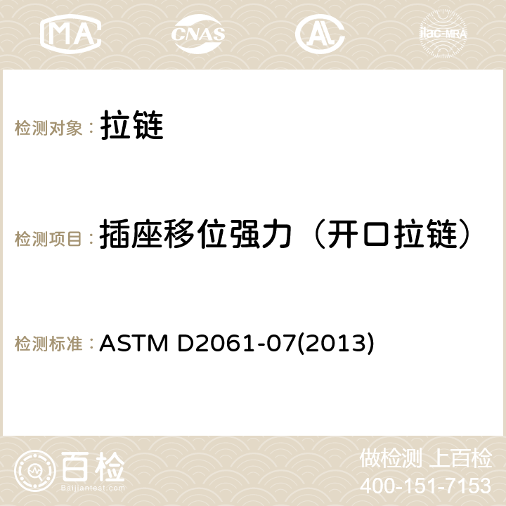 插座移位强力（开口拉链） 拉链强度测试的试验方法 ASTM D2061-07(2013)