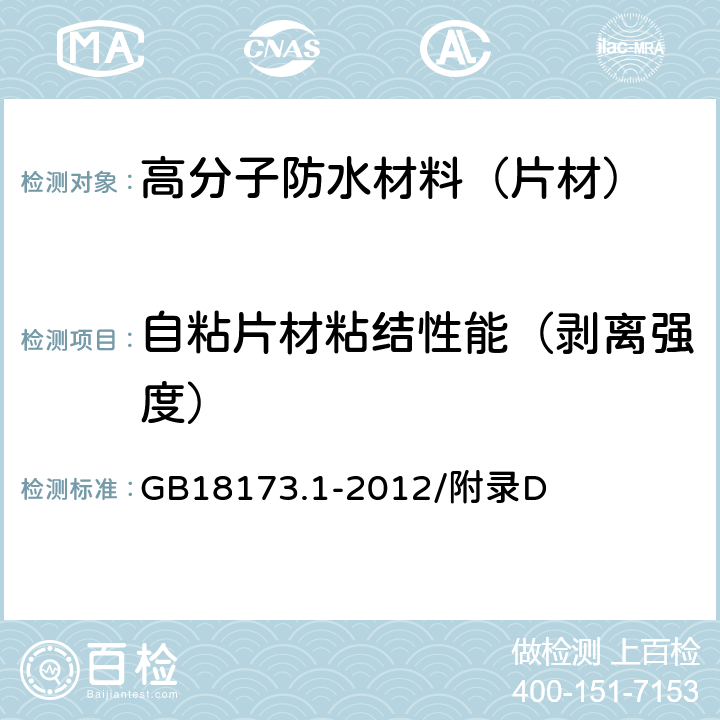 自粘片材粘结性能（剥离强度） 高分子防水材料 第1部分：片材 GB18173.1-2012/附录D