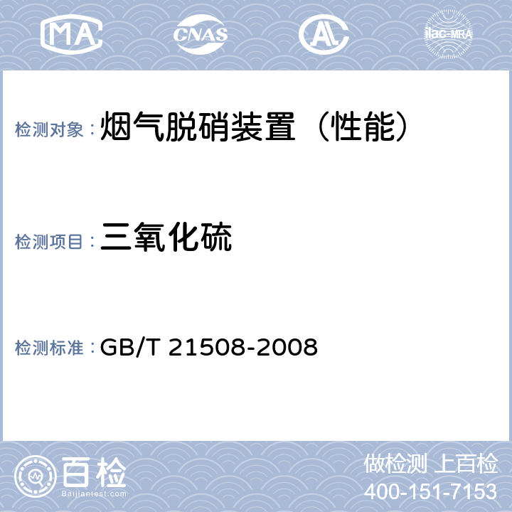 三氧化硫 燃煤烟气脱硫设备性能测试方法 GB/T 21508-2008 附录C