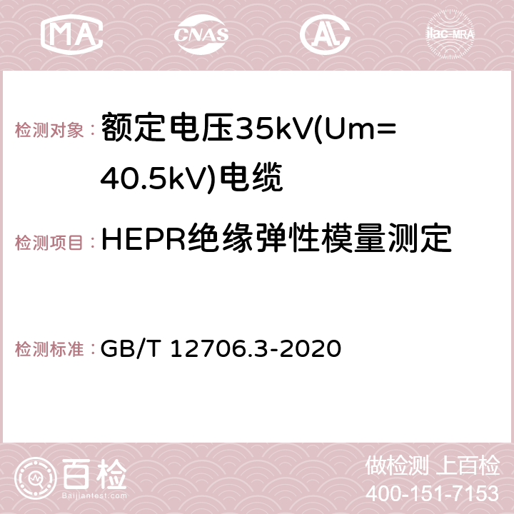 HEPR绝缘弹性模量测定 额定电压1kV(Um=1.2kV)到35kV(Um=40.5kV)挤包绝缘电力电缆及附件 第3部分：额定电压35kV(Um=40.5kV)电缆 GB/T 12706.3-2020 19.21