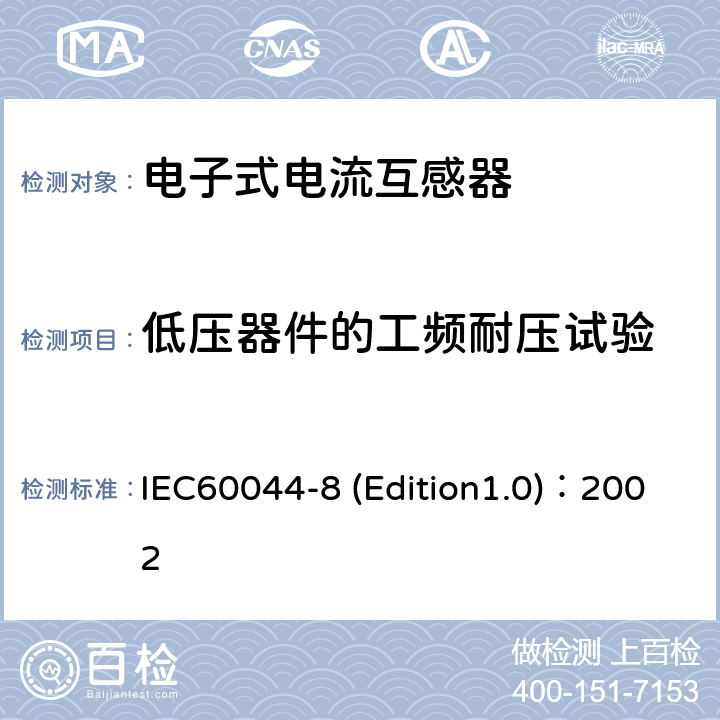 低压器件的工频耐压试验 互感器 第8部分:电子式电流互感器 IEC60044-8 (Edition1.0)：2002 9.3