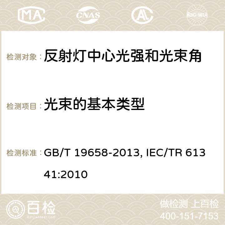 光束的基本类型 反射灯中心光强和光束角的测量方法 GB/T 19658-2013, IEC/TR 61341:2010 3