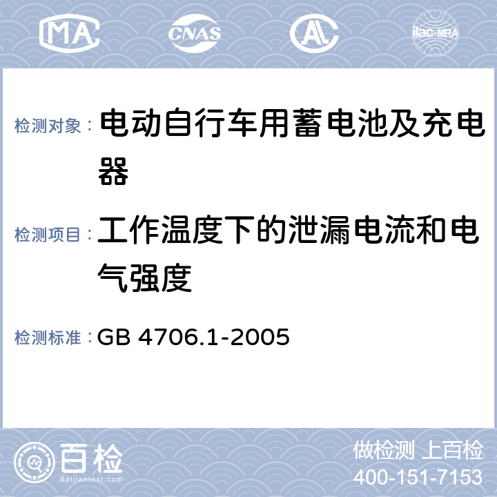 工作温度下的泄漏电流和电气强度 家用和类似用途电气的安全 第1部分：通用要求 GB 4706.1-2005 13.3