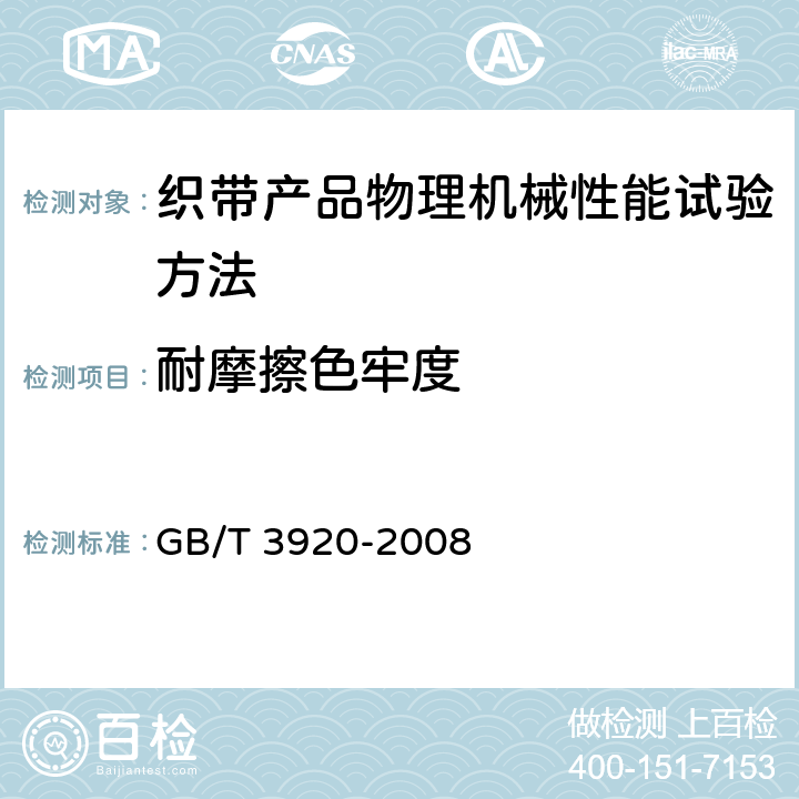 耐摩擦色牢度 纺织品 色牢度试验 耐摩擦色牢度 GB/T 3920-2008 13