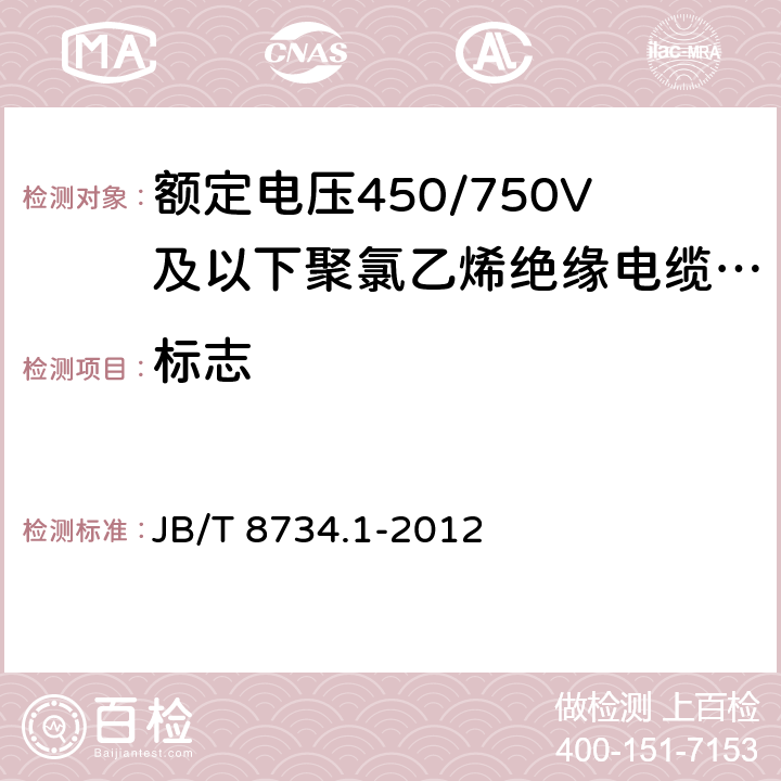 标志 额定电压450/750V及以下聚氯乙烯绝缘电缆电线和软线 第1部分：一般规定 JB/T 8734.1-2012 3