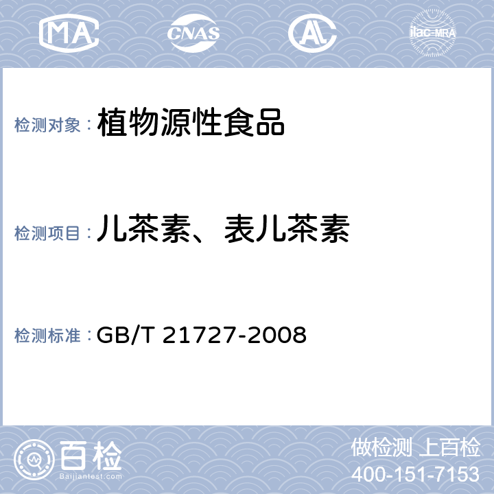 儿茶素、表儿茶素 GB/T 21727-2008 固态速溶茶 儿茶素类含量的检测方法
