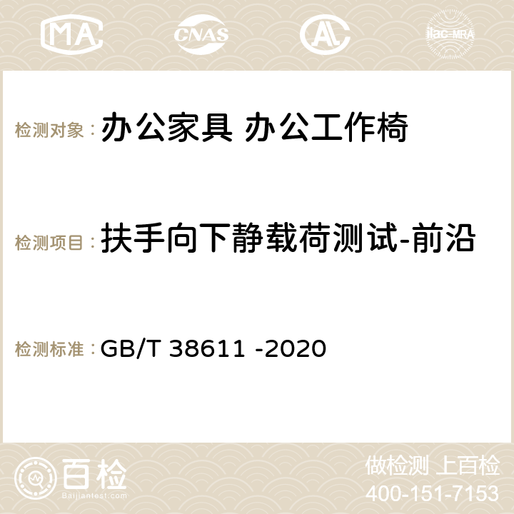 扶手向下静载荷测试-前沿 GB/T 38611-2020 办公家具 办公工作椅 稳定性、强度和耐久性测试方法