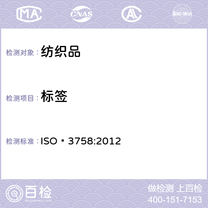 标签 纺织品 使用符号的护理标签规则 ISO 3758:2012